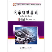 21世纪高等职业教育精品课示范性规划教材：汽车机械基础