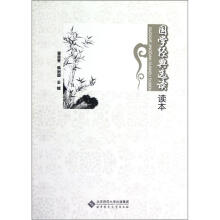 国学经典选读读本