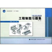 全国高职高专教育“十一五”规划教材·机械工程制图系列:工程制图习题集(第3版)