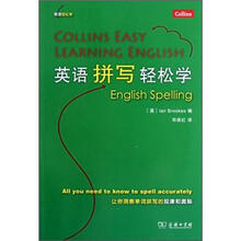 英语轻松学：英语拼写轻松学