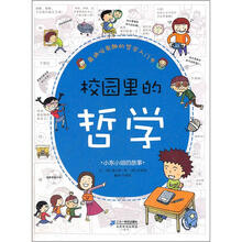 最通俗有趣的哲学入门书：校园里的哲学（小东小组的故事）
