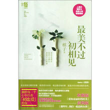 最美不过初相见