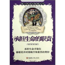 青少年成长智慧丛书:承担生命的职责