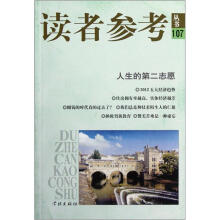 读者参考丛书：人生的第二志愿