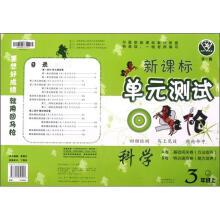 点石成金这一套·新课标单元测试回马枪:科学(3年级上)(J)