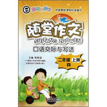 翰林小学士·随堂作文：口语交际与写话（2年级上册）（R）