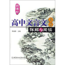 新课标高中文言文详解与阅读(1、2)