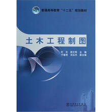 普通高等教育“十二五”规划教材：土木工程制图