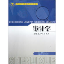 河北省精品课程教材：审计学