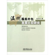 温州服务外包发展比较研究