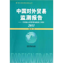 青年商务研究报告丛书·中国对外贸易监测报告：中国加入世界贸易组织十周年（2011）