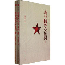 新中国外交谈判(套装上下册)(图文珍藏版)