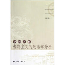 中国古代专制主义的政治学分析
