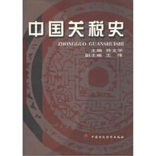 中国关税史