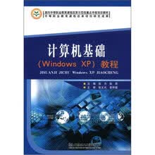 计算机基础（Windows XP）教程