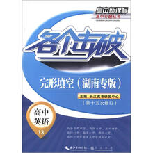 各个击破·高中英语：完形填空（湖南专版）