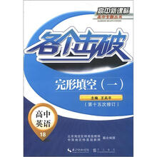 各个击破·高中英语：完形填空（1）