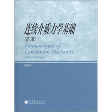 连续介质力学基础（第2版）