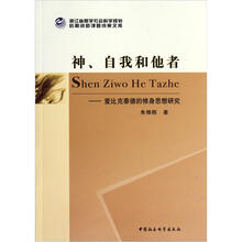 神、自我和他者