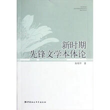 新时期先锋文学本体论