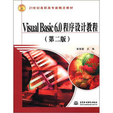 Visual Basic 6.0程序设计教程(第2版)