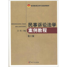 高等教育法学专业案例教材:民事诉讼法学案例教程
