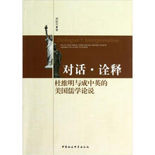 对话·诠释：杜维明与成中英的美国儒学论说