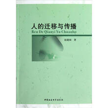 人的迁移与传播