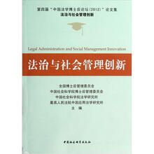 法治与社会管理创新