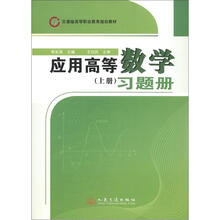 交通版高等职业教育规划教材：应用高等数学（上册）习题册
