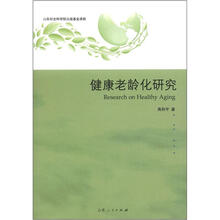 健康老龄化研究