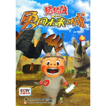 猪猪侠勇闯未来之城3