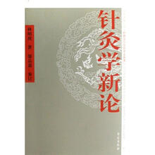针灸学新论