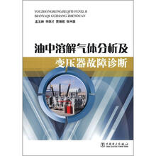 油中溶解气体分析及变压器故障诊断