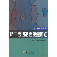 听力言语语言康复词汇（教育学部分）