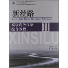 新丝路:高级商务汉语综合教程2