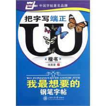 华夏万卷·我最想要的钢笔字帖：把字写端正（楷书）