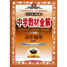 金星教育系列丛书·中学教材全解:高中地理(必修2)(湖南教育版)(工具版)