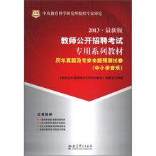 华图·教师公开招聘考试专用系列教材·历年真题及专家命题预测试卷：中小学音乐（2013最新版）