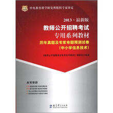 华图·教师公开招聘考试专用系列教材·历年真题及专家命题预测试卷：中小学信息技术（2013最新版）