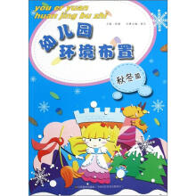 幼儿园环境布置:秋冬篇