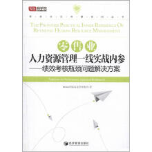 零商文化传播系列丛书·零售业人力资源管理一线实战内参：绩效考核瓶颈问题解决方案