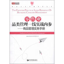 零售业品类管理一线实战内参：商品管理实务手册