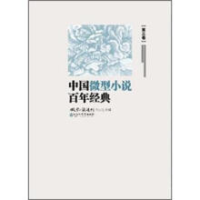 中国微型小说百年经典(卷3)