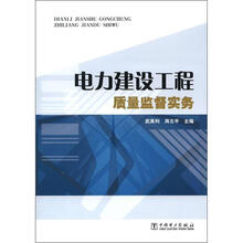电力建设工程质量监督实务