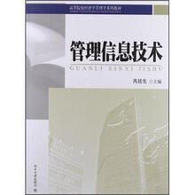 管理信息技术