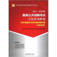 华图·教师公开招聘考试专用系列教材·历年真题及专家命题预测试卷:中学英语(2013最新版)