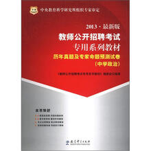 华图·教师公开招聘考试专用系列教材·历年真题及专家命题预测试卷:中学政治(2013最新版)