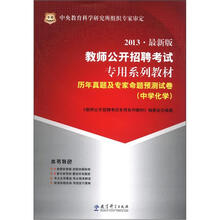 华图·教师公开招聘考试专用系列教材·历年真题及专家命题预测试卷:中学化学(2013最新版)