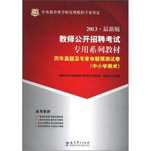 华图·教师公开招聘考试专用系列教材·历年真题及专家命题预测试卷：中小学美术（2013最新版）
